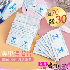 MIAOXI妙茜 獨立包裝 一次性使用 美甲清潔, 凝膠清潔片(一片)販售, 1g, 1個