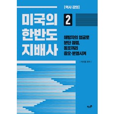 미국의 한반도 지배사 2:역사 강의 | 해방자의 얼굴로 분단 점령 동포끼리 증오ㆍ분열시켜, 책과나무, 박지동