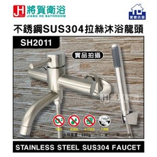 將賀網衛浴 SH2011 不鏽鋼 SUS304 拉絲 沐浴龍頭 現貨供應 實體店面, 1個, 全配 (如圖片所示配件)