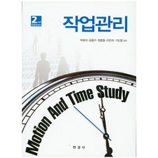 작업관리, 한경사, 박희석,기도형,공용구,정명철,이인석 공저