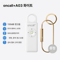 하우바이몰 호신용경보기 경보기 휴대용 호신경보기 경보벨 호신용품 여성호신용품 납치 유괴, 기본 구성품, 화이트 SOS블루투스모델