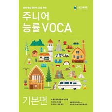 주니어 능률VOCA: 기본편:중학 핵심 영단어 60일 완성, NE능률