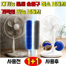 1+1 다기능틈새송풍기구청소브러쉬 기적의 만능 브러시 틈새 브러쉬 만능 청소솔 브러쉬 먼지 털이개 틈새 청소 브러쉬 선풍기 틈새 청소솔 베이리인스 사은품 랜덤 증정, 블루, 2개