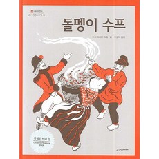 돌멩이 수프: 네버랜드 세계 옛이야기 11, 시공주니어