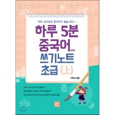 하루 5분 중국어 쓰기노트 초급 상, 지나북스