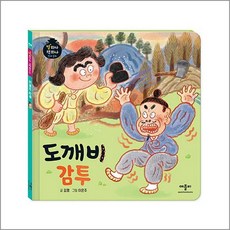 도깨비 감투 (별하나 책하나 전래 동화)