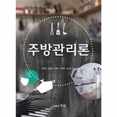 주방관리론, 효일, 김경환 외 지음