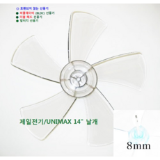 (호환용) 유니맥스 14인치 5엽 날개 (날개지름: 35cm 축지름: 8mm), 1개, 유니맥스 14인치 5엽 날개 축지름 8mm