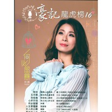 【愛樂城堡】豪記龍虎榜16 簡譜 簡譜集：愛情詩、心肝仔囝、乎你騙不知、我的心已經碎 歌唱班、社區大學適用