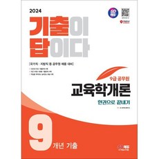 2024 SD에듀 기출이 답이다 9급 공무원 교육학개론 9개년 기출문제집 한권으로 끝내기, 시대고시기획 시대교육