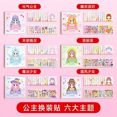公主換裝遊戲貼紙簿：女孩化妝貼貼畫，韓版百變貼紙本，益智玩具首選, 公主換裝貼（全6本）, 1個