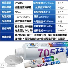 『仟尚電商』電子防水密封膠 705膠 防水膠 耐熱 硅橡膠 室溫固化 透明膠 密封膠 全透明, 1個, ７０５透明防水膠（５０ｍｌ）