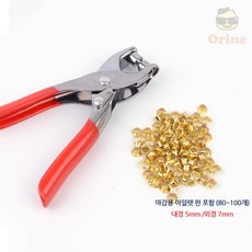 오리네 아일렛 펀칭기 세트 5MM 천공기