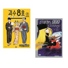(마츠모토 나오야 원저) 괴수 8호 RELAX 3 더블특장판 + (마츠모토 레이지그림) 은하철도 999 이터널편 애장판 2 (전2권)