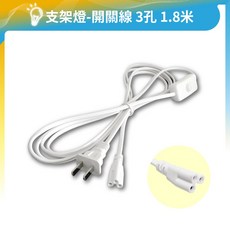 支架燈開關線 T4 T5 T8燈管通用電源線, 1個, 開關線｜3孔｜1.8米