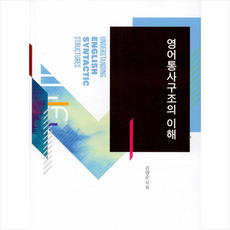 동인 영어통사구조의 이해 +미니수첩제공, 김양순