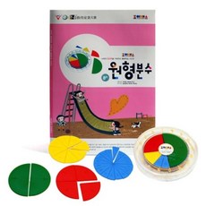 조이매스 원형분수세트(교구+워크북)