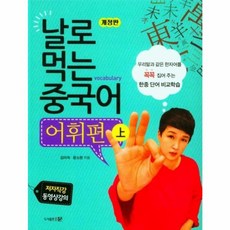 날로 먹는 중국어 어휘편 (상), 문