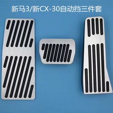 台南出貨 自達3昂克賽拉阿特茲CX-30CX-3CX-4CX-5改裝油門剎車金屬腳踏板, CX-30自動銀色無標全套