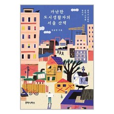 가난한 도시생활자의 서울 산책 (마스크제공), 단품, 단품