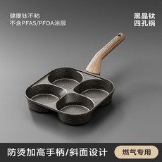 黑晶鈦煎蛋鍋 四孔不粘煎蛋神器, 1個, 普通常規款鈦不粘鍋,黑晶鈦四孔鍋燃氣竈專用款