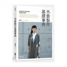【麥浩斯】外套製作基礎事典，鄭淑玲