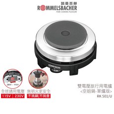 德國諾曼百赫 ROMMELSBACHER 雙電壓旅行用電爐 RK501/U 空姐鍋 單爐版