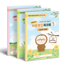 [인싸이트] 마음챙김 워크북 3종(사회정서교육 SEL), SET