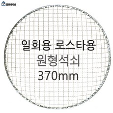 갑도리 석도리 로스타용 원형석쇠 370mm 일회용, 1개