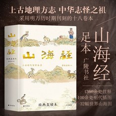 西柚書吧 熱銷 典藏足本 山海經完整版 廣陵書社出品 古籍白話文全譯本 古代神話書, 山海经【广陵书社】完整本