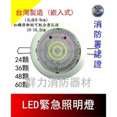 群力消防器材 台灣製造 小崁入式 LED緊急照明燈 502L - 可加購, 1個, 24燈(含稅)