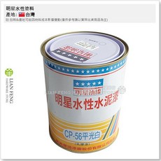 明星油漆 水性水泥漆, CP-56 白色 平光, 1個