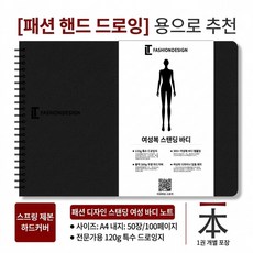A4 패션 디자인북 여성 인체 도안 드로잉 템플릿 A4 직립 여성 인체 템플릿, 교과서 제본