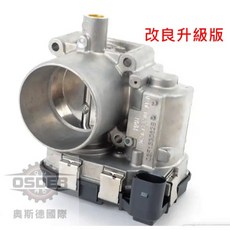 奧斯德 節氣門 (保固1年), 1個, 改良升級版,本體