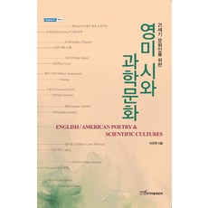 英美詩與科學文化, 韓國學術情報, 李圭明 著