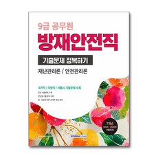 2026 9급 공무원 방재안전직 기출문제 정복하기:재난관리론/안전관리론, 서원각