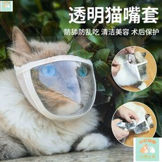 本町萌寵 貓咪透明嘴套嘴罩麵眼罩防咬防舔貓咪透氣開口洗澡梳頭罩寵物用品, 1個, 防咬麵罩,S-頭圍17-21cm建議3-10斤