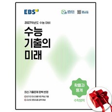 2027 EBS 수능 기출의 미래 확통, 고등학교 3학년, 수학