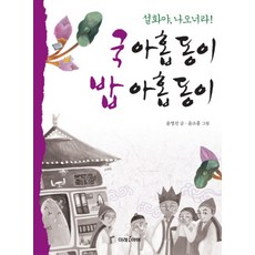 국 아홉동이 밥 아홉동이:설화야 나오너라, 미래i아이, 없음null