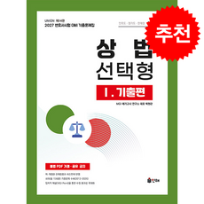 2027 Union 변호사시험 기출문제집 상법 선택형 1 기출편 + 쁘띠수첩 증정, 인해, 백현관