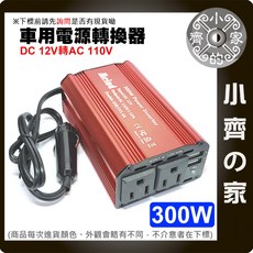 300W DC 12V轉AC 110V 車用電源轉換器 點煙器轉家用電源 NB筆電適用 小齊的家, 1個
