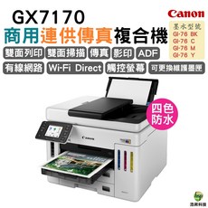 Canon MAXIFY GX7170 旗艦商用連續供墨傳真複合機，四色防水高速
