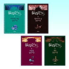 (어린이 신간) 블라인드 4-7 (전4권)