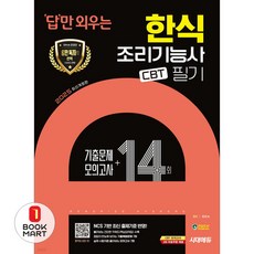 북마트 2025 시대에듀 답만 외우는 한식조리기능사 필기 CBT 기출문제+모의고사 14회(개정판 5판) ISBN-9791138376655, 상세 설명 참조