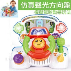 仿真模擬駕駛方向盤 聲光動感玩法 幼兒益智早教玩具, 1個, Multicolor
