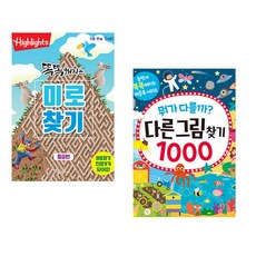 (아라미키즈) Highlights 똑똑해지는 미로찾기 세트 + (레이크 프레스 기획) 뭐가 다를까? 다른그림찾기 1000 (전2권)
