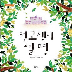 전교생이 열 명:유금옥 동시집, 리잼, 없음null