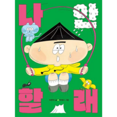 [책읽는곰] [가을책방] 나 안 할래 -, 상세 설명 참조, 상세 설명 참조