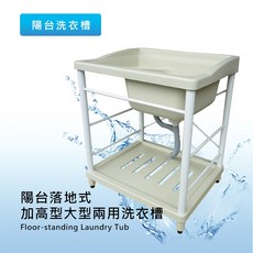 莫菲思 衛室里 陽台落地式加高型大型兩用洗衣槽 塑鋼洗衣槽 水槽 台灣現貨, 1個, 依實際商品為準