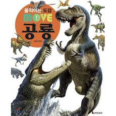 움직이는 도감 MOVE 공룡, 루덴스미디어, 상세내용 참조